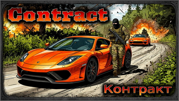STALKER - Контракт