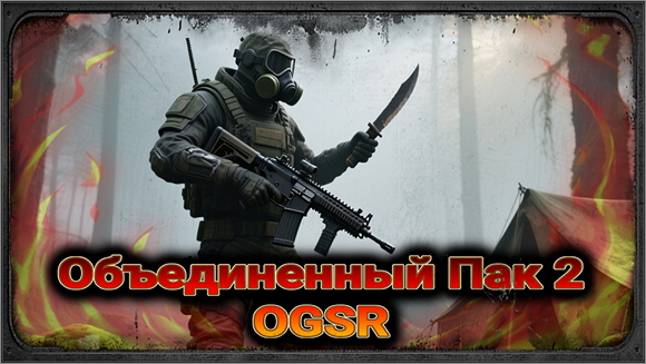 Объединенный Пак 2 + OGSR