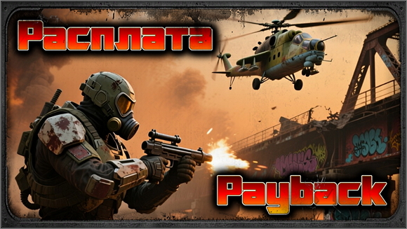 Расплата (Payback)
