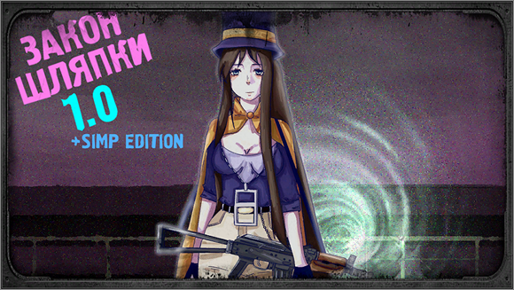 ЗАКОН ШЛЯПКИ