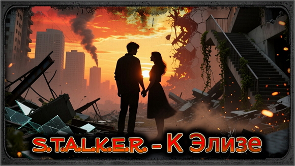 S.T.A.L.K.E.R. - К Элизе