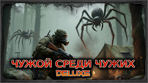 Чужой среди чужих: Эпизод I - UPD 25.08.25