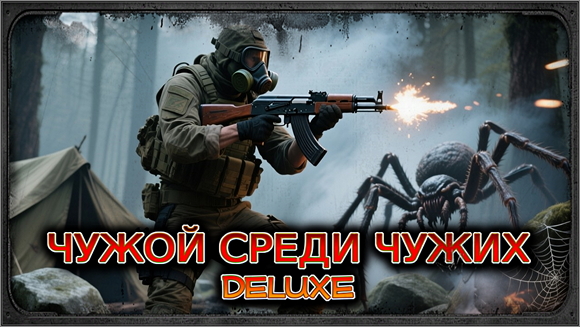 Чужой среди чужих: Эпизод I (Deluxe) - UPD 25.08.25