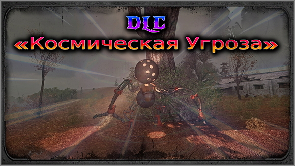 Космическая угроза - DLC