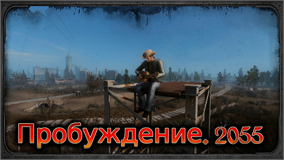 Пробуждение. 2055 (ОБТ)