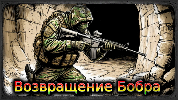 Возвращение Бобра